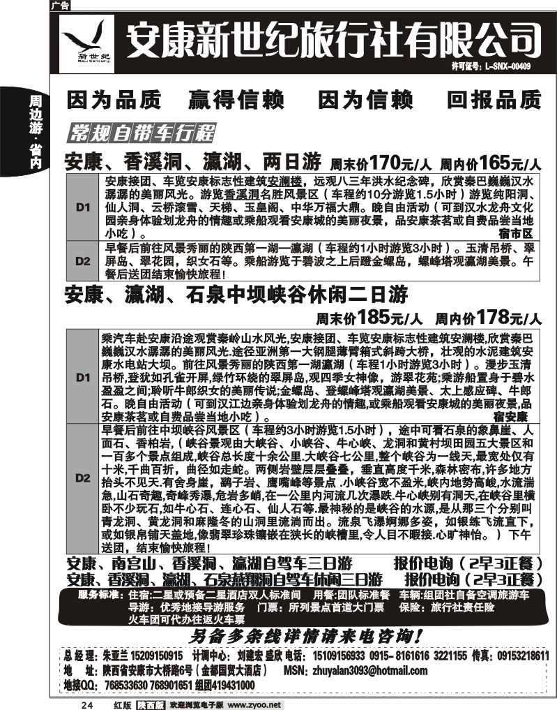 安康新世纪旅行社