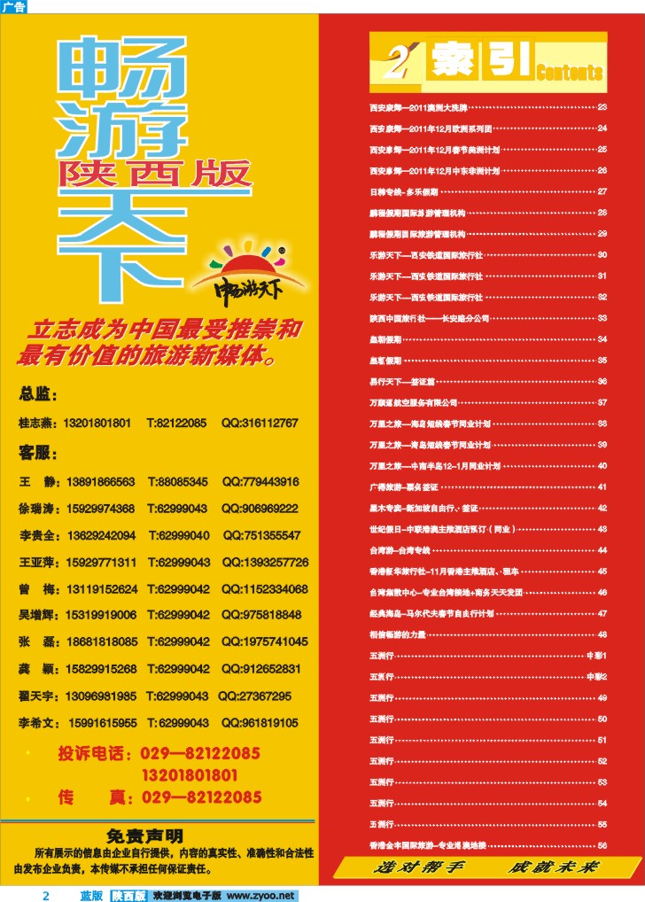 目录二(畅游天下联系方式)