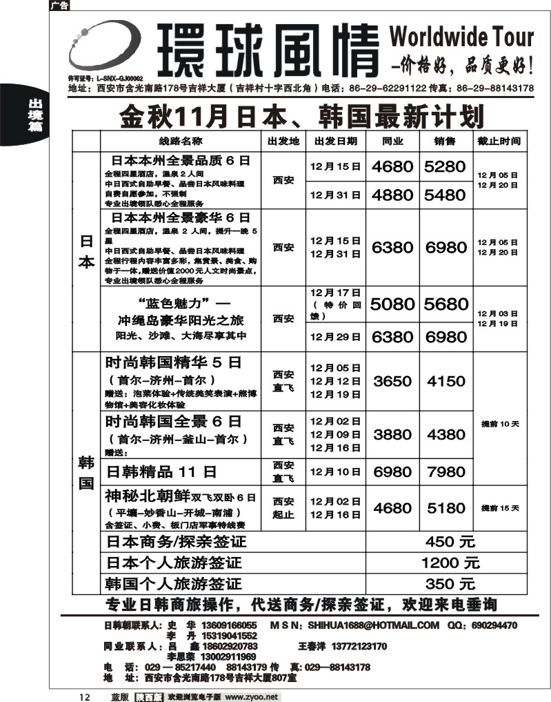 西安康辉—2011年12月日本、朝鲜同业计划