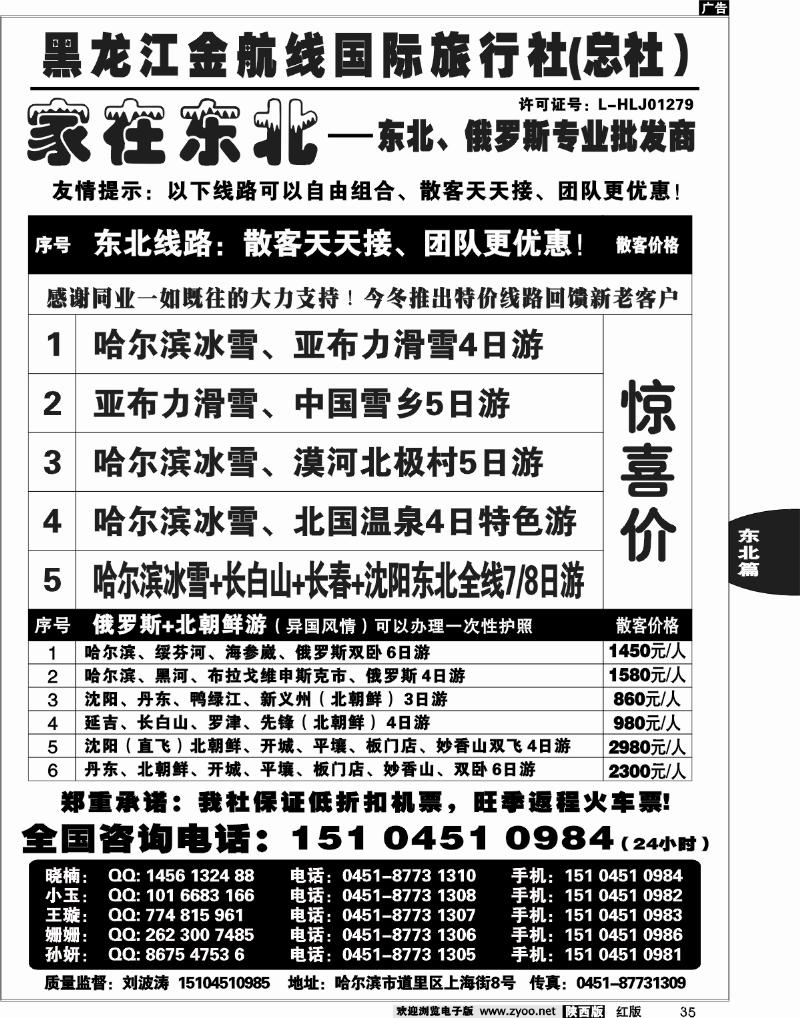黑龙江金航线国际旅行社—家在东北