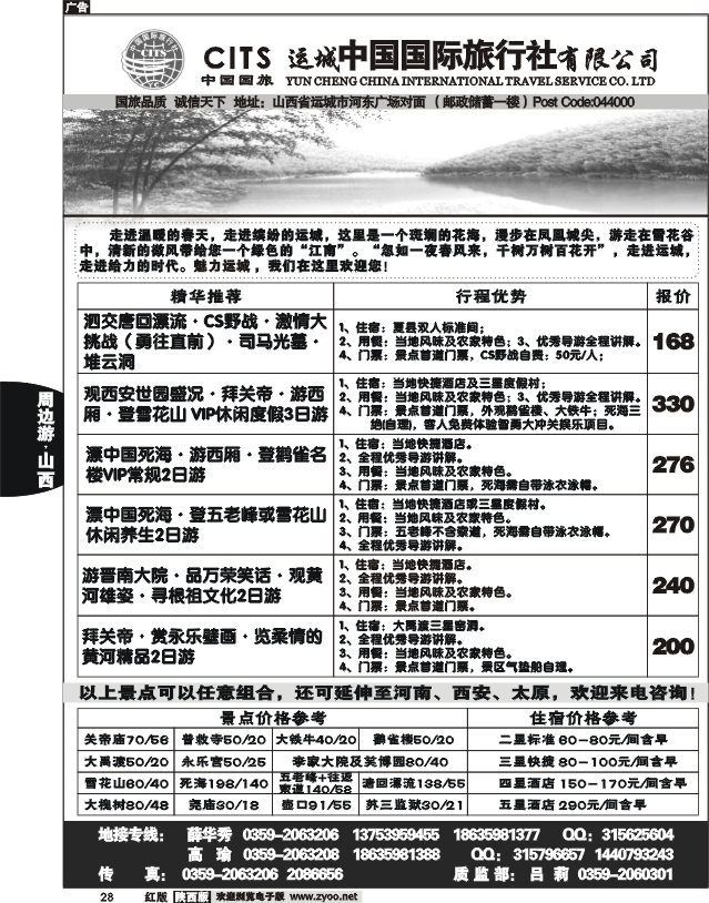 运城中国国际旅行社有限公司