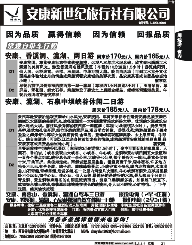 安康新世纪旅行社