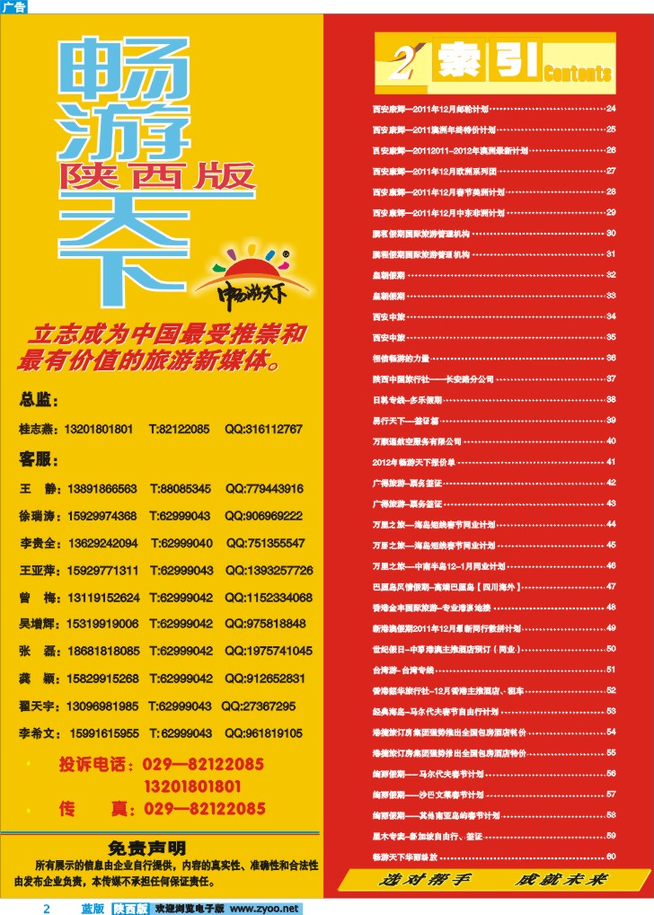 目录二(畅游天下联系方式)