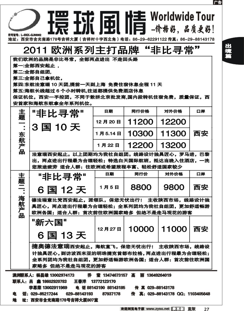 西安康辉—2011年12月欧洲系列团