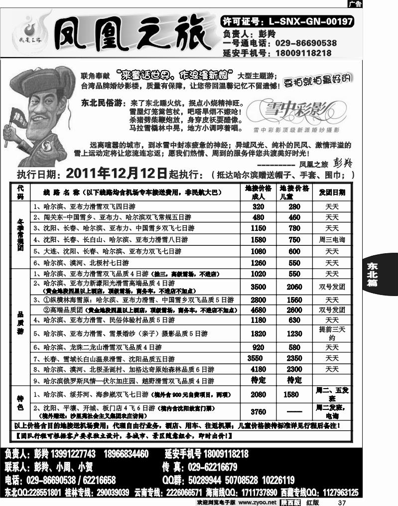 凤凰之旅——东北专线