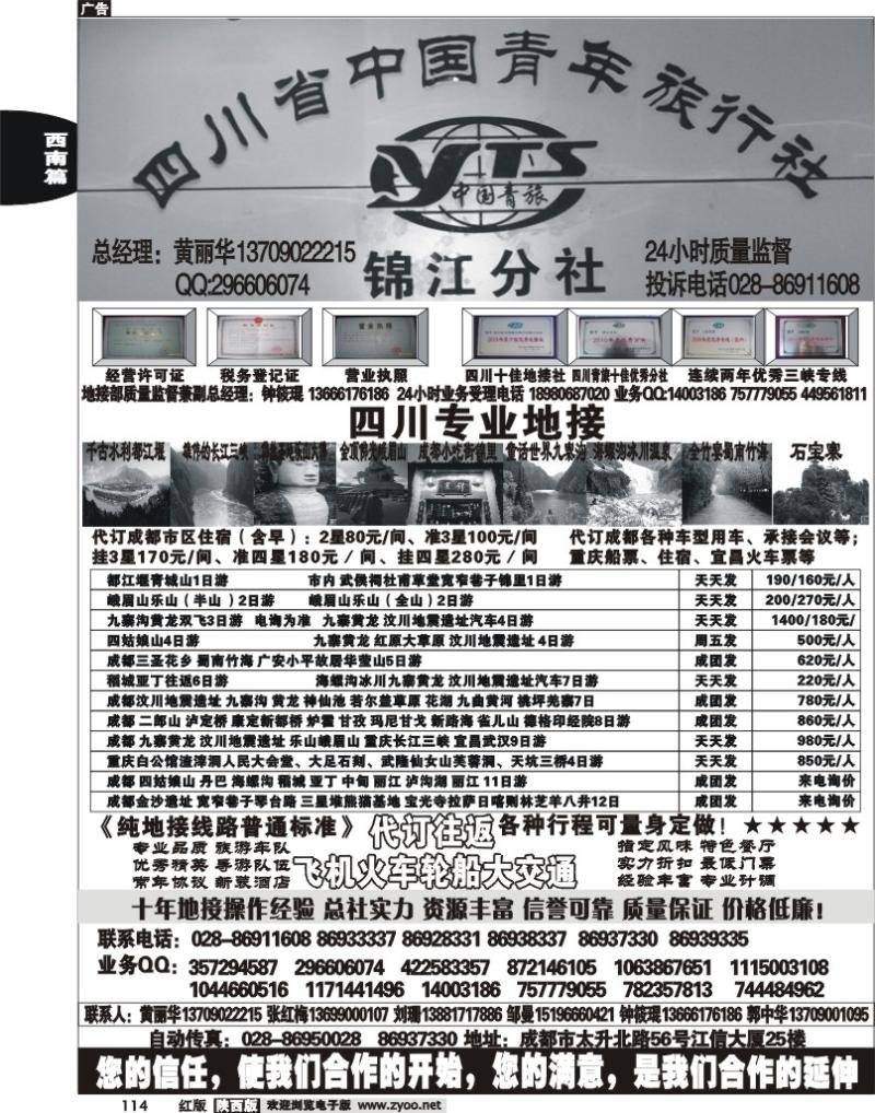 四川省中国青年旅行社