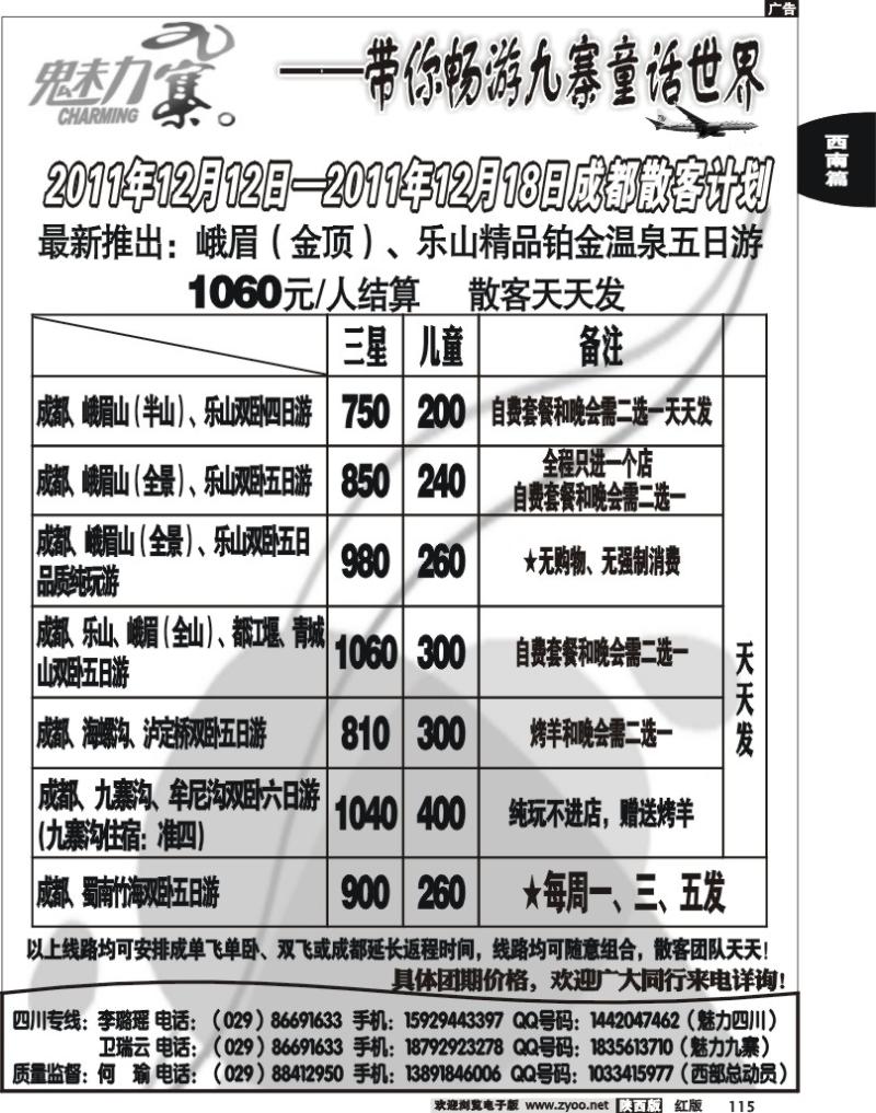 西部专卖—魅力九寨