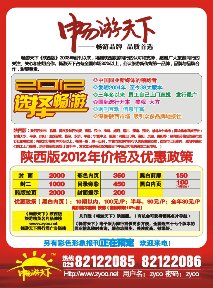 2012年畅游天下陕西版最新报价-（红版封二）