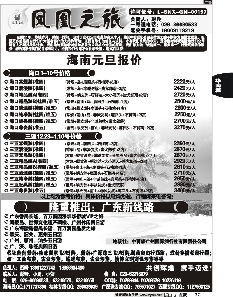 凤凰之旅——海南专线