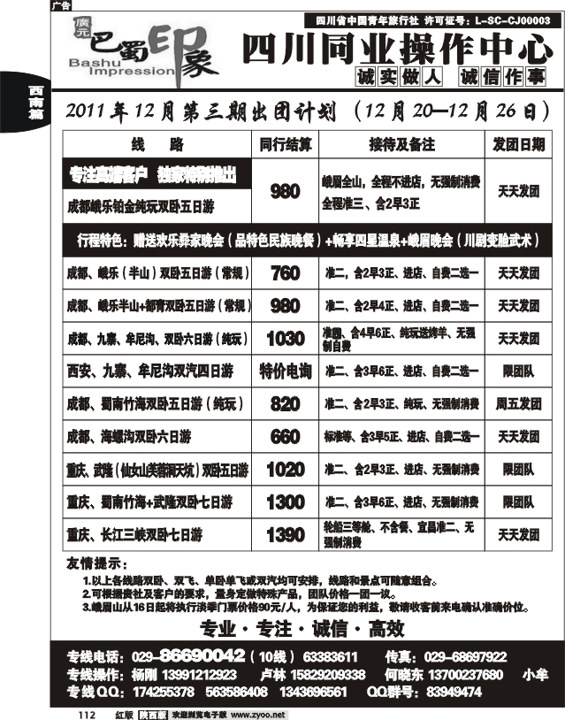 巴蜀印象-四川专线