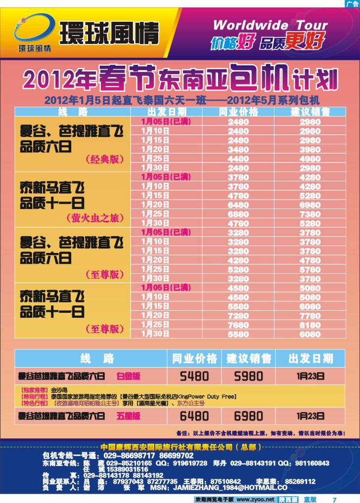 西安康辉—东南亚包机计划
