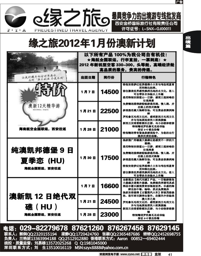 缘之旅2012年1月份澳新计划