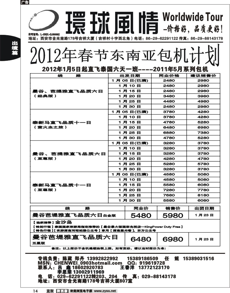 西安康辉—2012年1月东南亚计划
