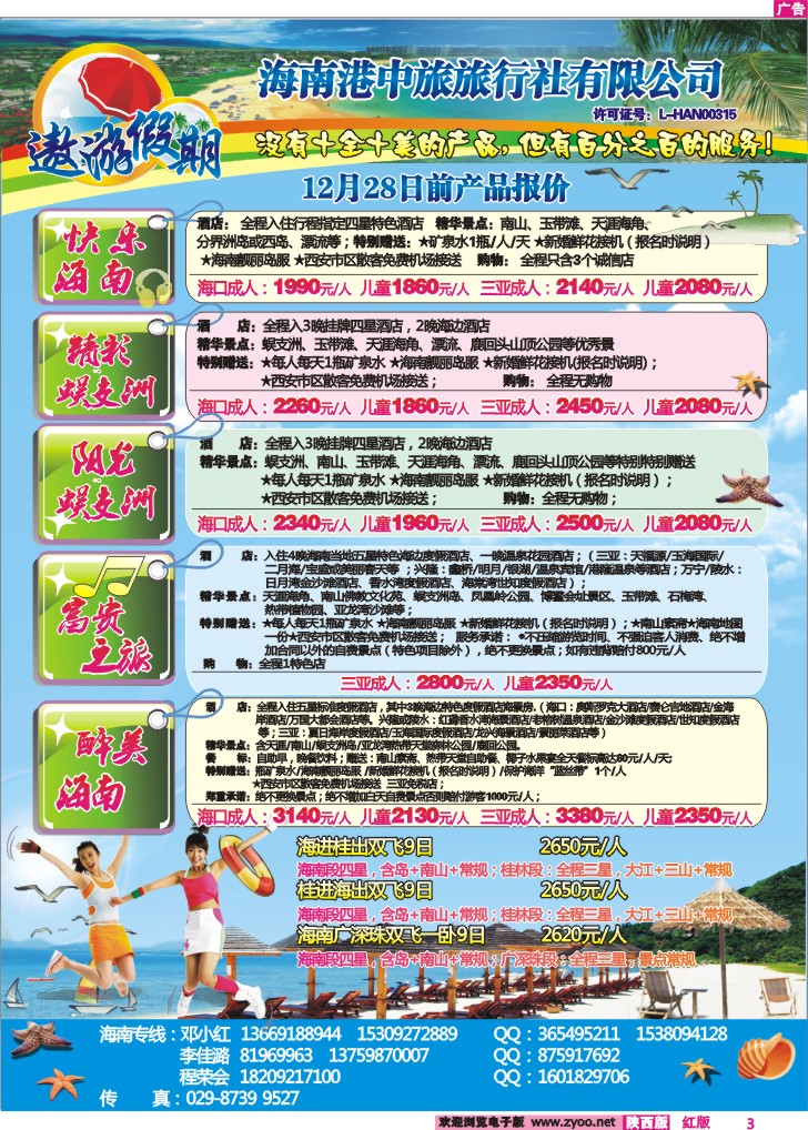 遨游假期——海南专线