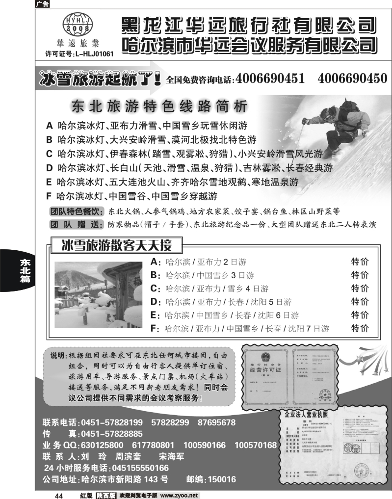 东北旅游——黑龙江华远旅行社