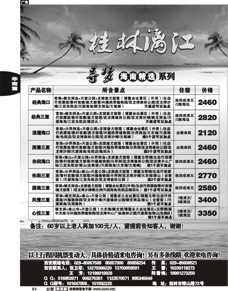 桂林漓江-广西、越南、海南、贵阳专线 1