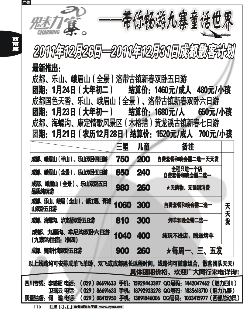 西部专卖—魅力九寨