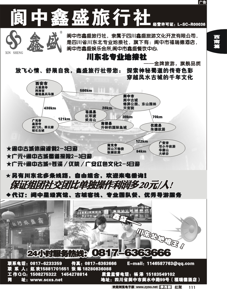 阆中鑫盛旅行社