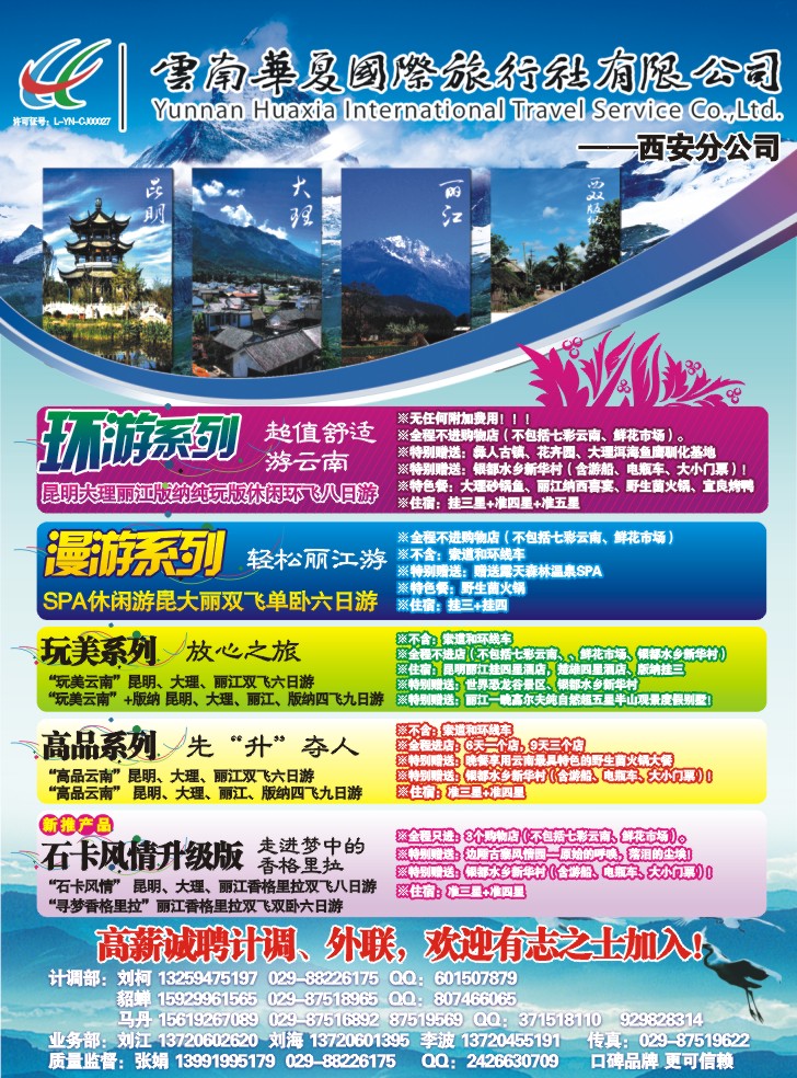 云南华夏国际旅行社