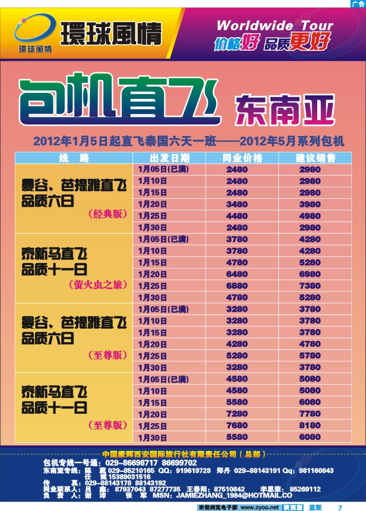 西安康辉—东南亚包机计划