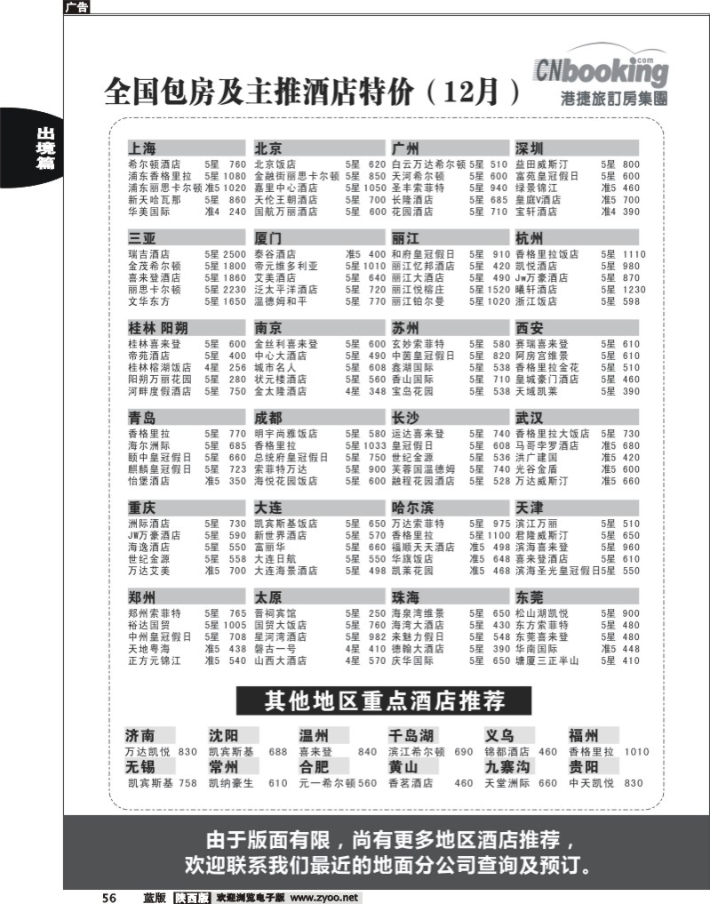 港捷旅订房集团强势推出全国包房酒店特价