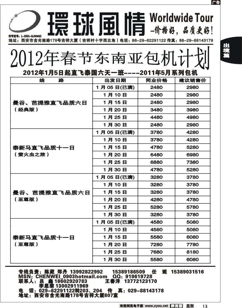 西安康辉—2012年1月东南亚计划