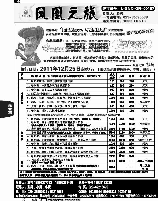 凤凰之旅——东北专线