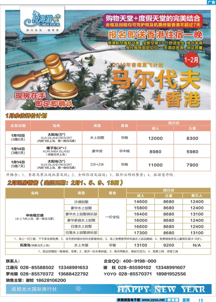 成都光大国旅-悦海游 马尔大夫香港直飞专线-2