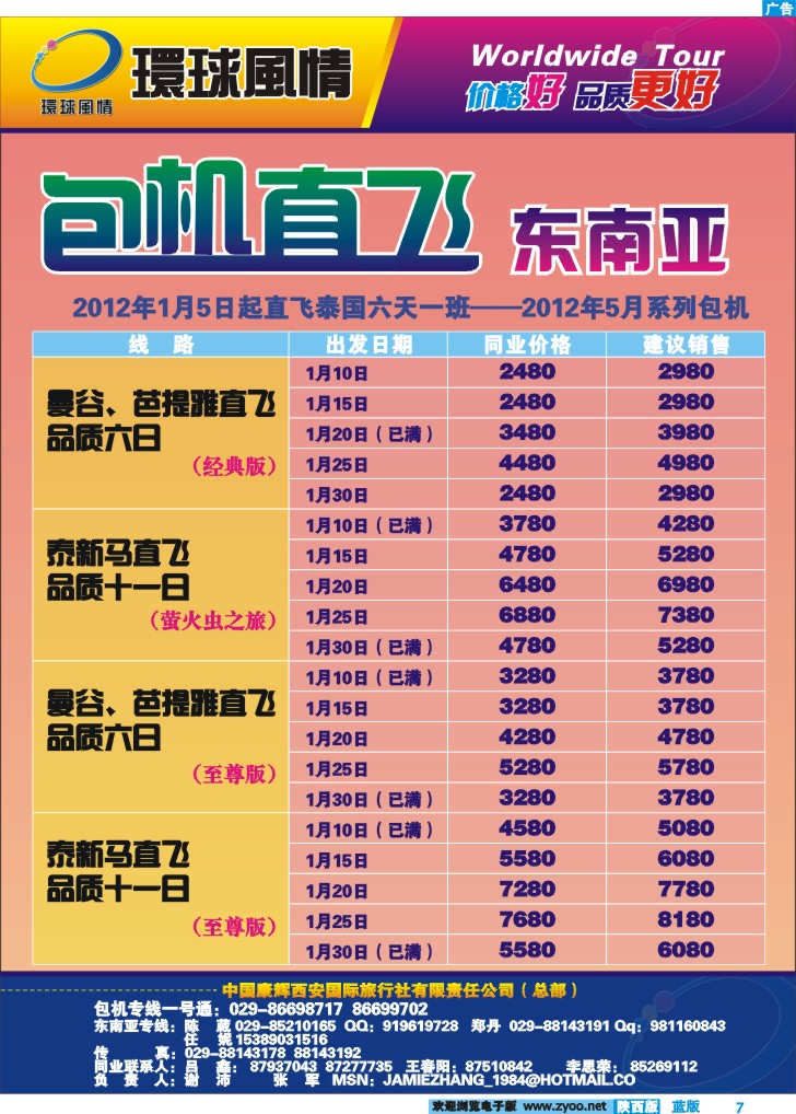 西安康辉—东南亚包机计划