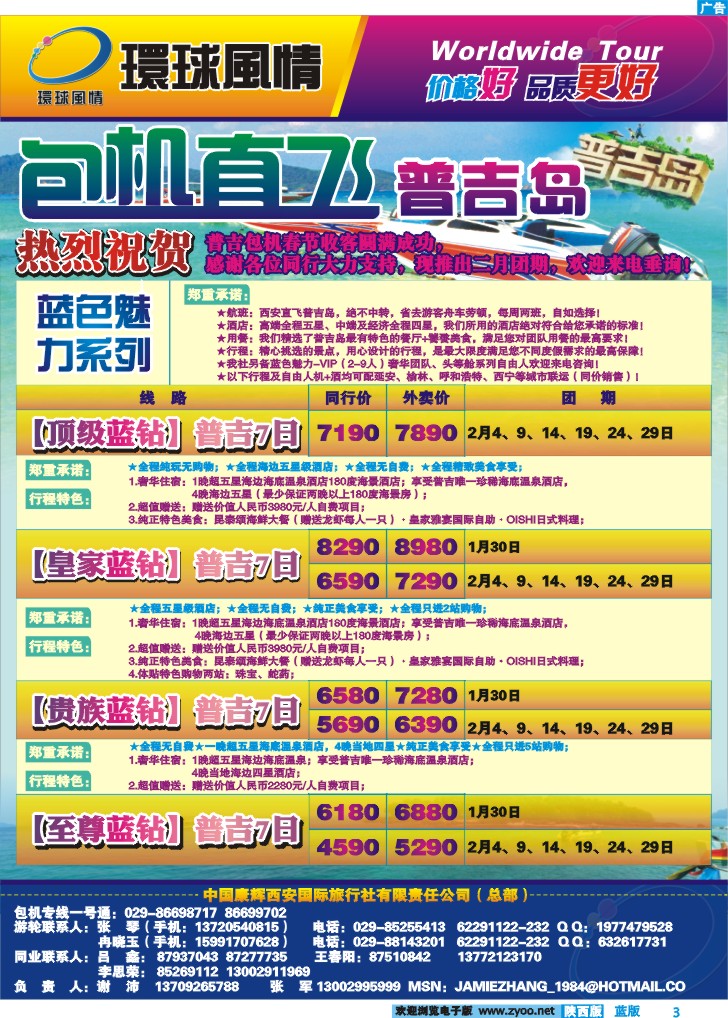 西安康辉—普吉岛包机计划