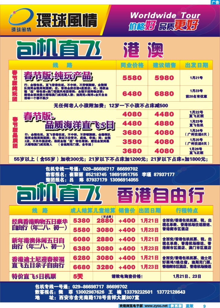 西安康辉—港澳、自由行春节包机计划