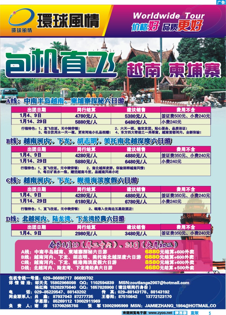 西安康辉—越南、柬埔寨包机计划