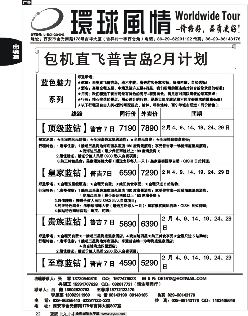 西安康辉—2011年12月普吉岛包机计划2