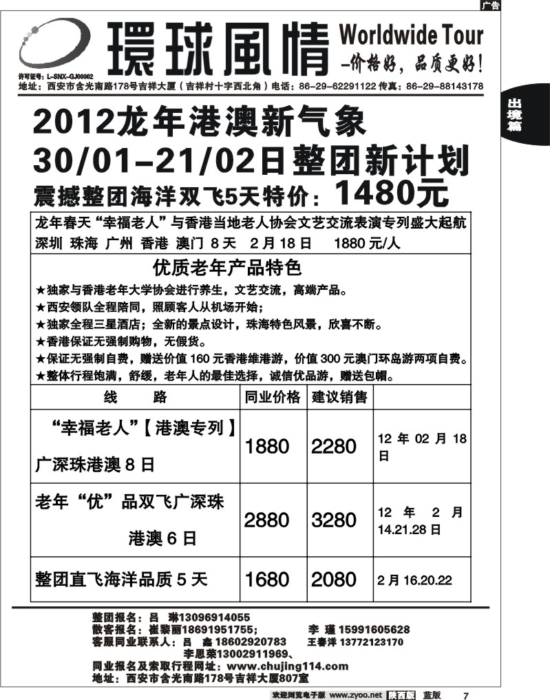 西安康辉—2012年2月整团港澳老年计划