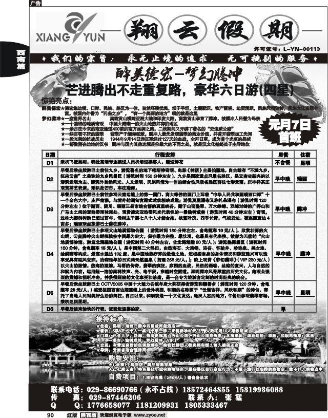 翔云假期-云南专线