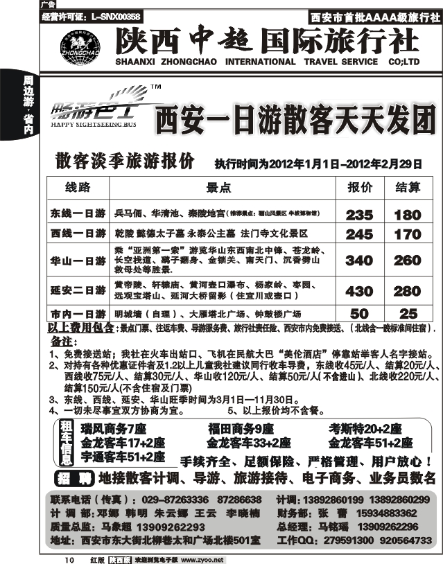 陕西中超旅行社有限责任公司