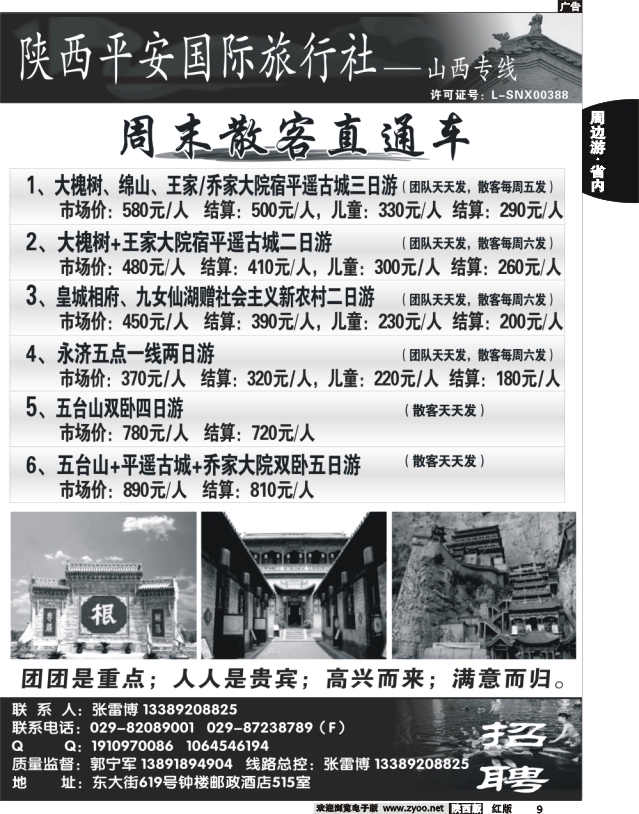 陕西平安国旅-山西专线