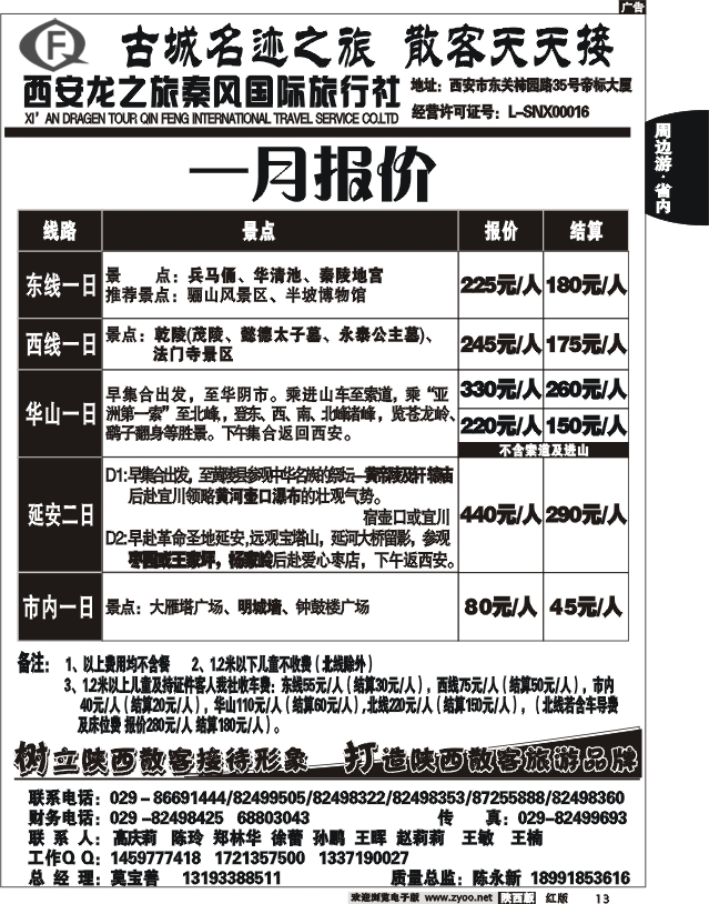 龙之旅秦风旅行社2