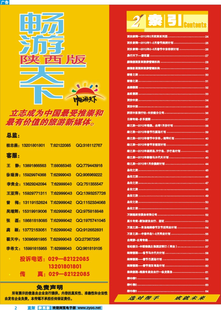 目录二(畅游天下联系方式)