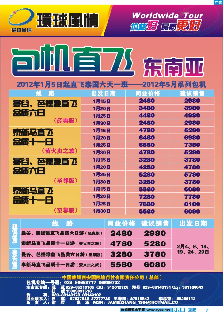 西安康辉—东南亚包机计划