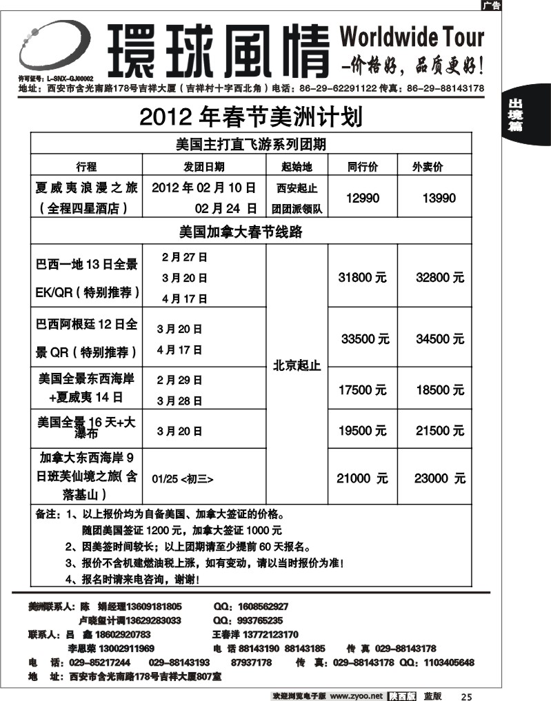 西安康辉—2012年1-2月春节美洲计划