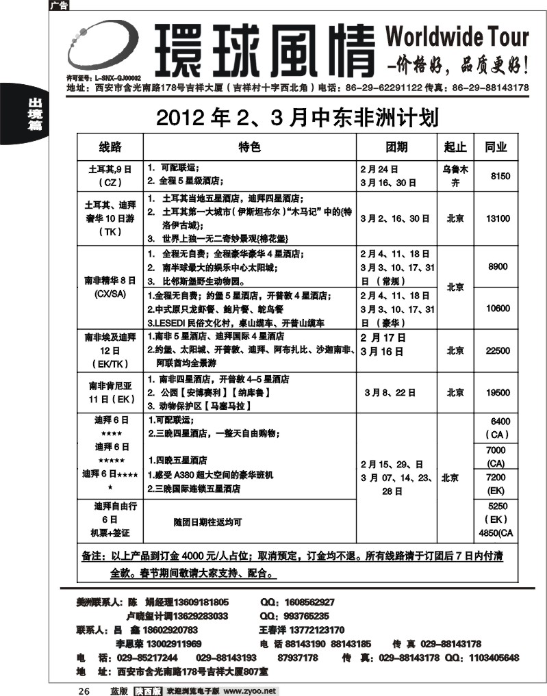 西安康辉—2012年2-3月春节中东非洲计划