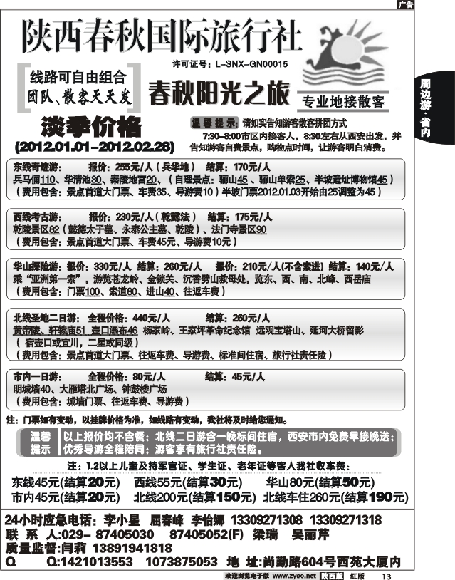 陕西春秋--阳光之旅
