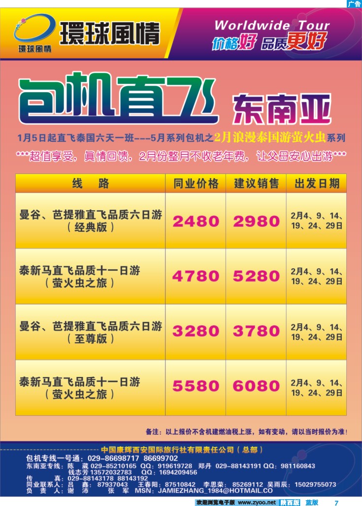西安康辉—东南亚包机计划