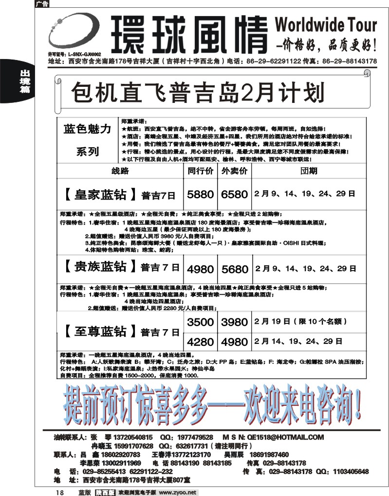 西安康辉—2012年2月普吉岛包机计划