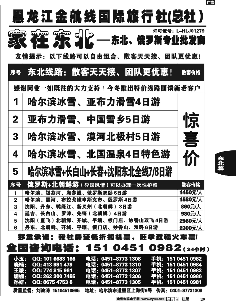 黑龙江金航线国际旅行社—家在东北