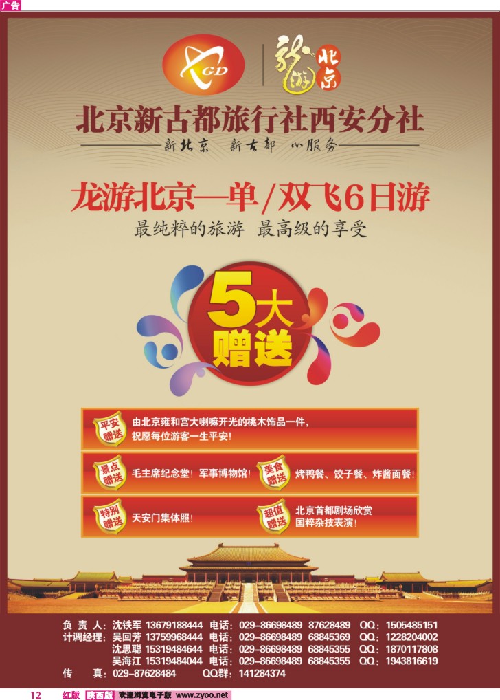 北京新古都旅行社西安分社