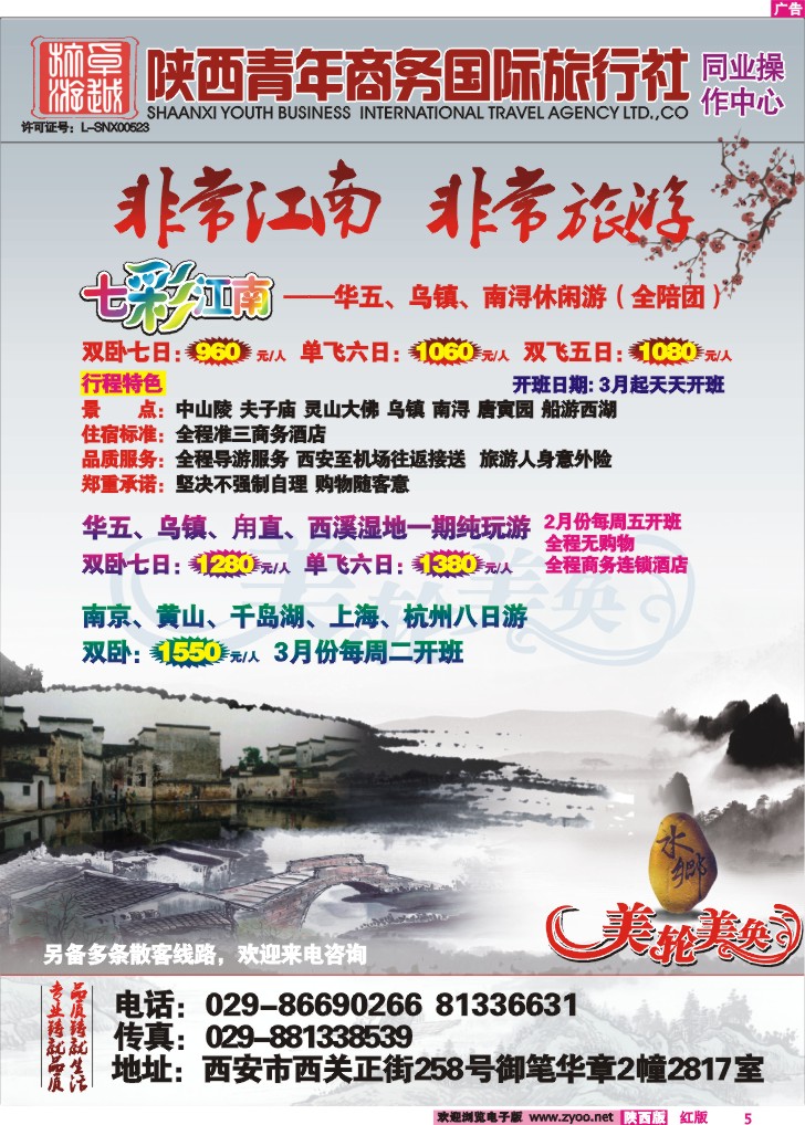 陕西青年商务国际旅行社--华东专线