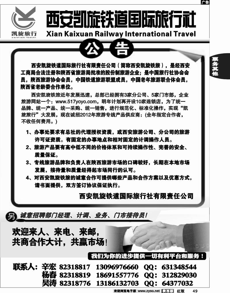 西安凯旋铁道国际旅行社—公告