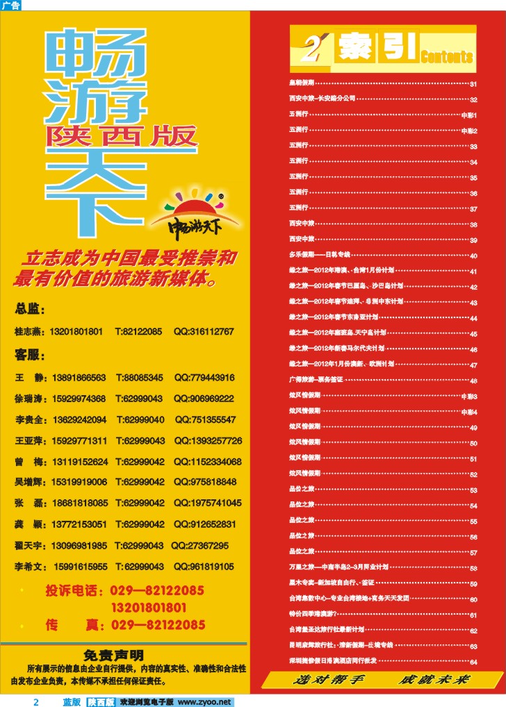 目录二(畅游天下联系方式)